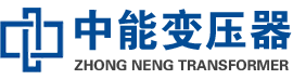 开原油浸式变压器,开原变压器生产厂家_开原中能变压器厂家欢迎您